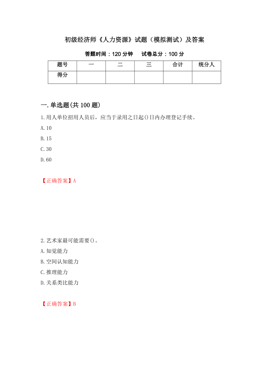 初级经济师《人力资源》试题（模拟测试）及答案｛51｝_第1页