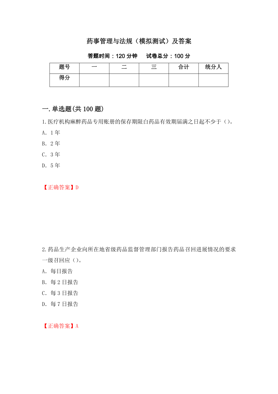 药事管理与法规（模拟测试）及答案（第17期）_第1页