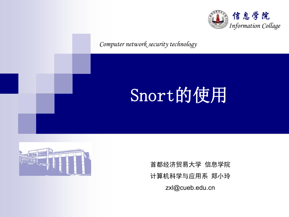 實驗16 Snort入侵檢測_第1頁