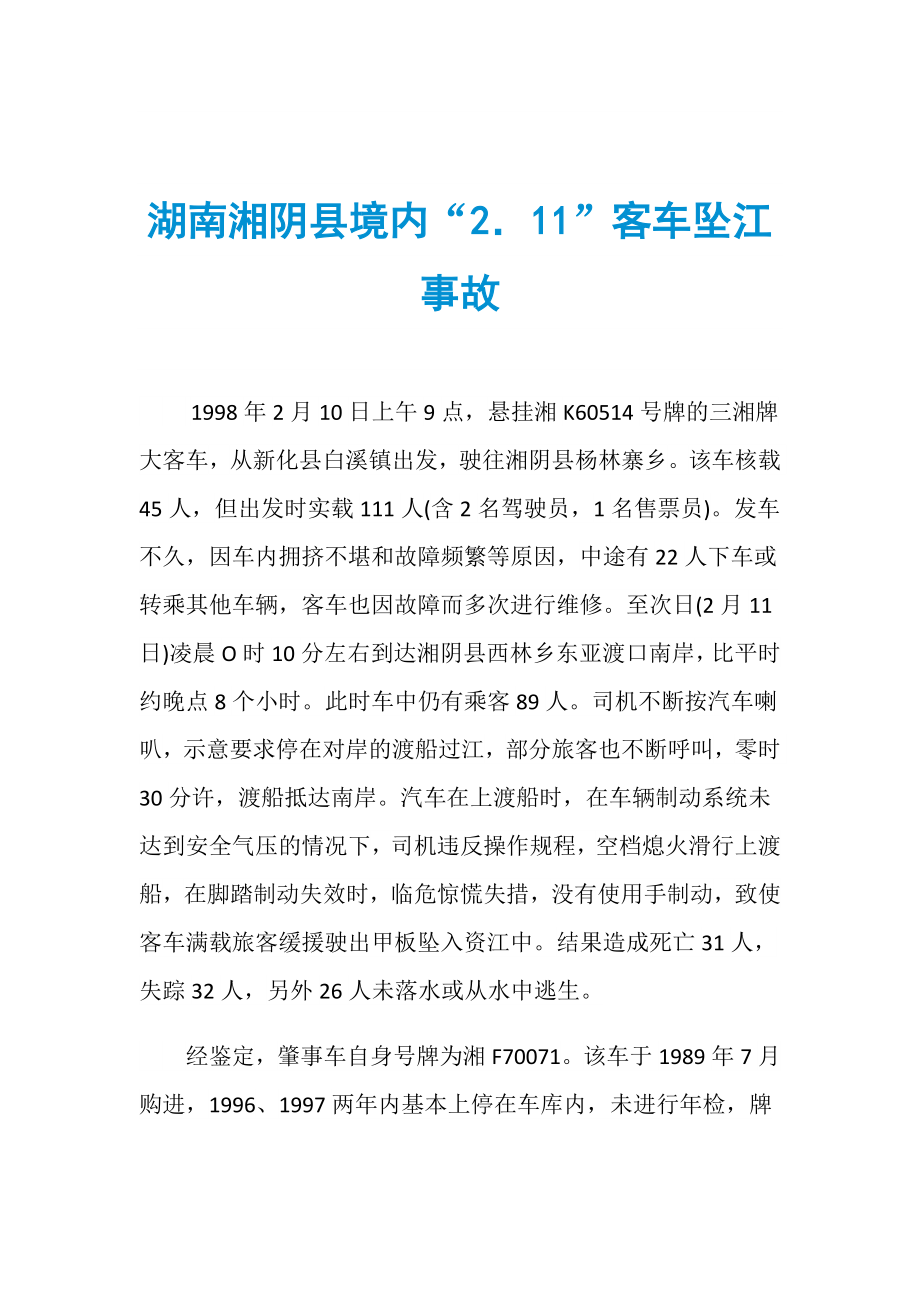 湖南湘阴县境内“2．11”客车坠江事故_第1页