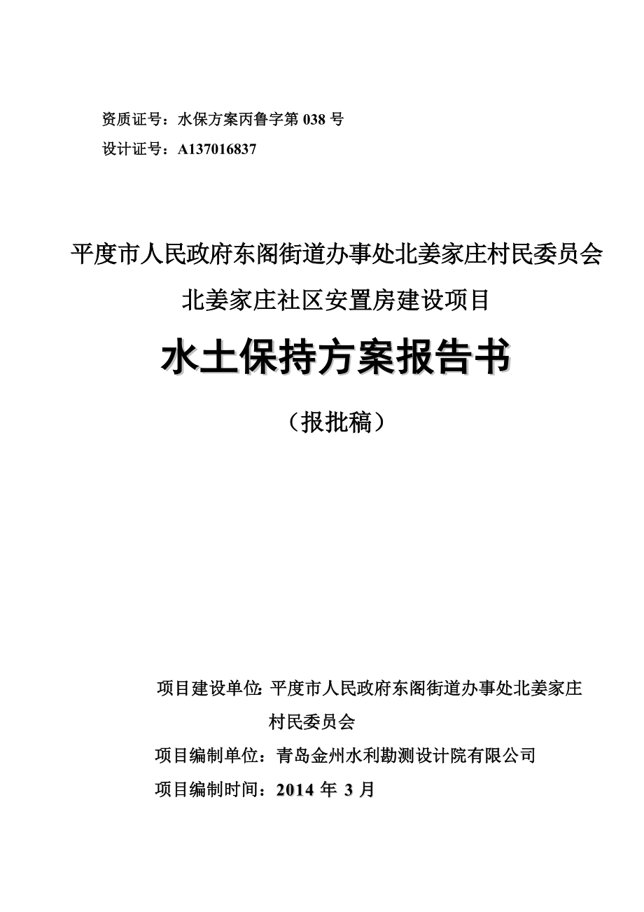 北姜家庄社区安置房建设项目水保方案_第1页