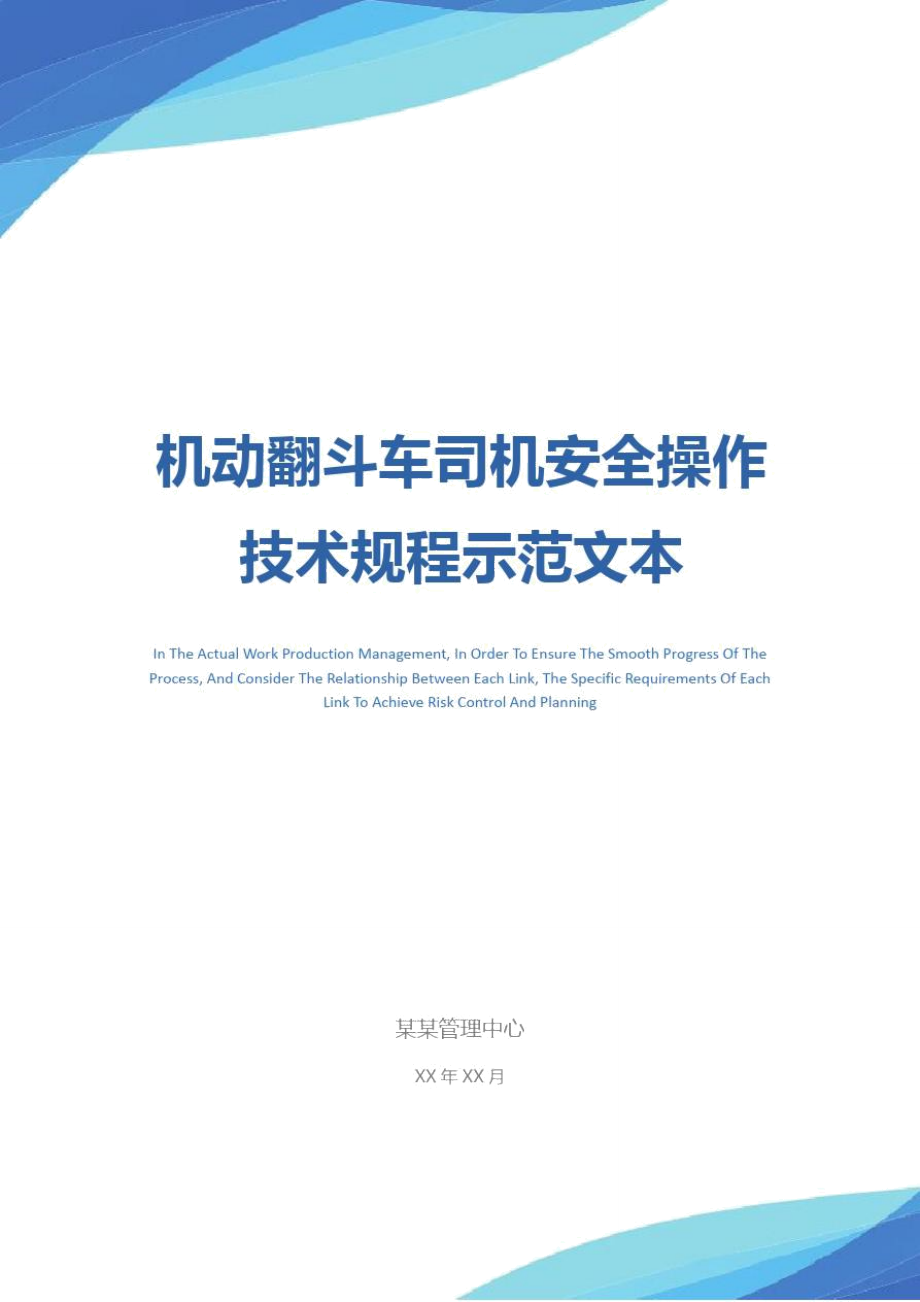 机动翻斗车司机安全操作技术规程示范文本_第1页