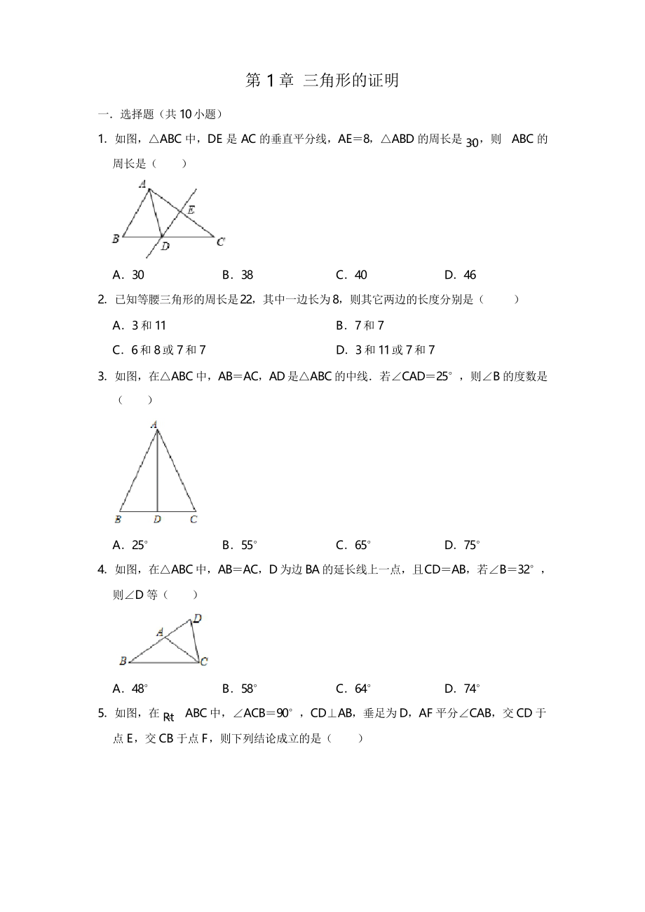 北師大版八年級(jí)下冊(cè)數(shù)學(xué)第1章 三角形的證明單元練習(xí)題_第1頁