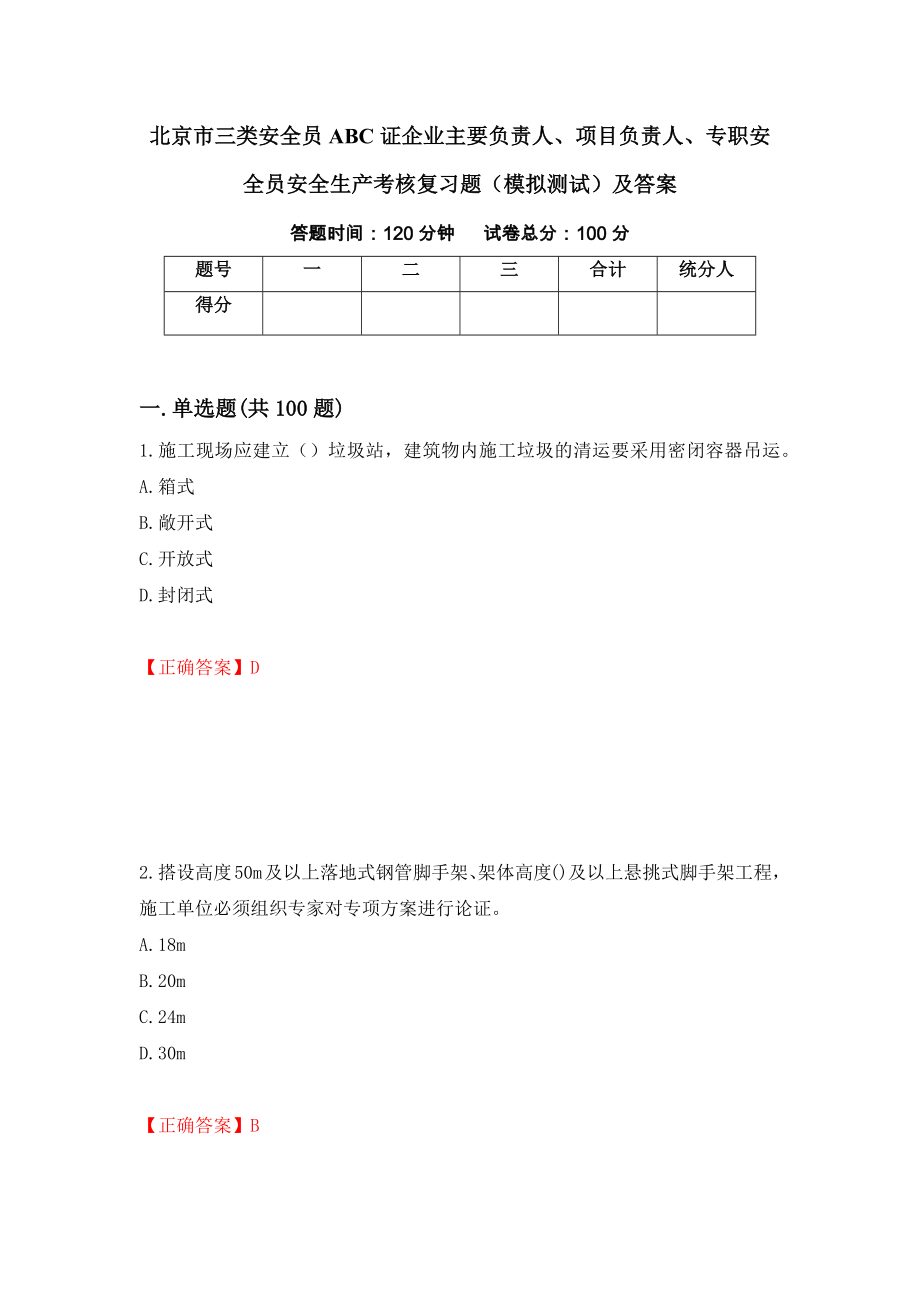 北京市三类安全员ABC证企业主要负责人、项目负责人、专职安全员安全生产考核复习题（模拟测试）及答案（第94卷）_第1页