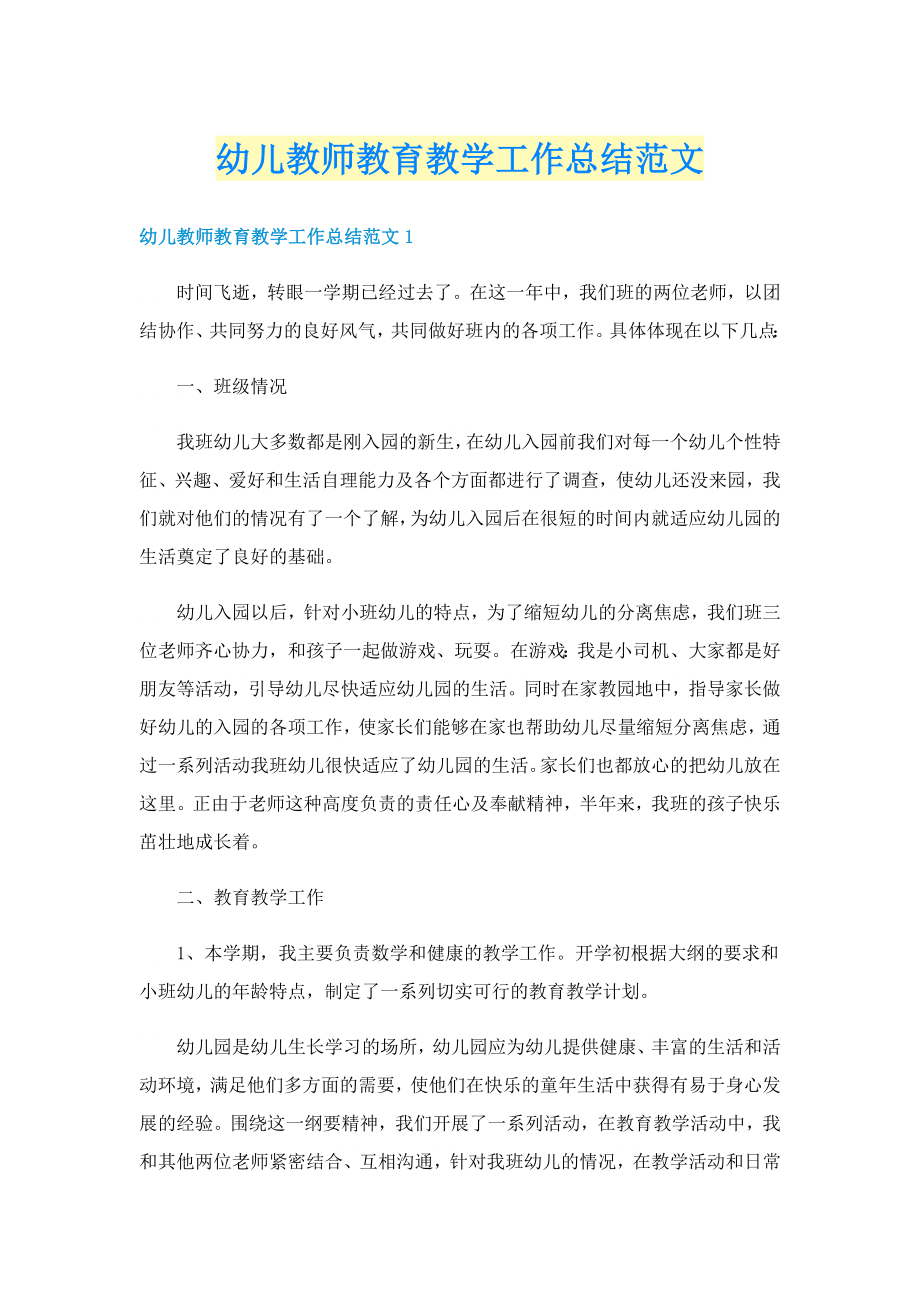 幼儿教师教育教学工作总结范文_第1页