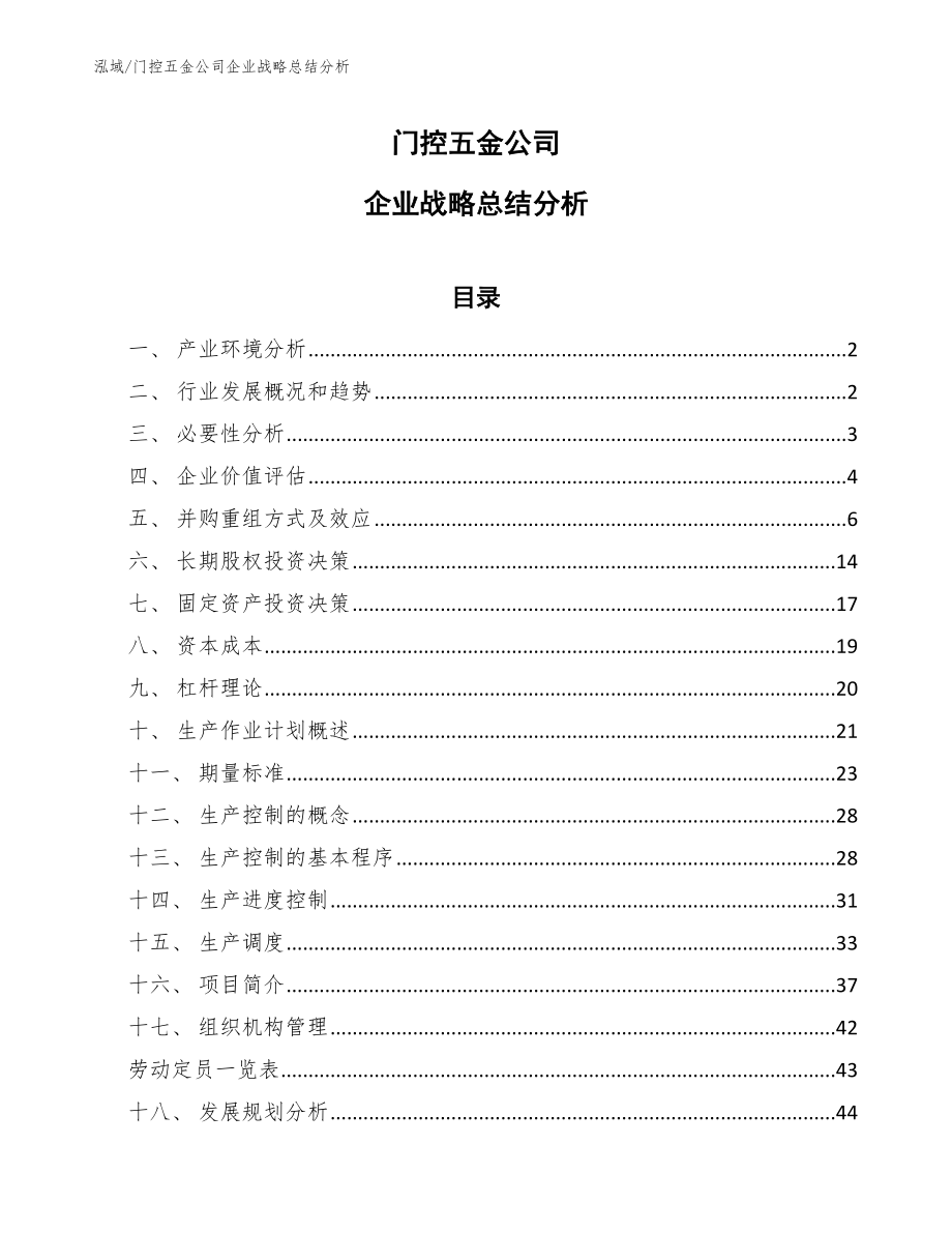 门控五金公司企业战略总结分析（参考）_第1页