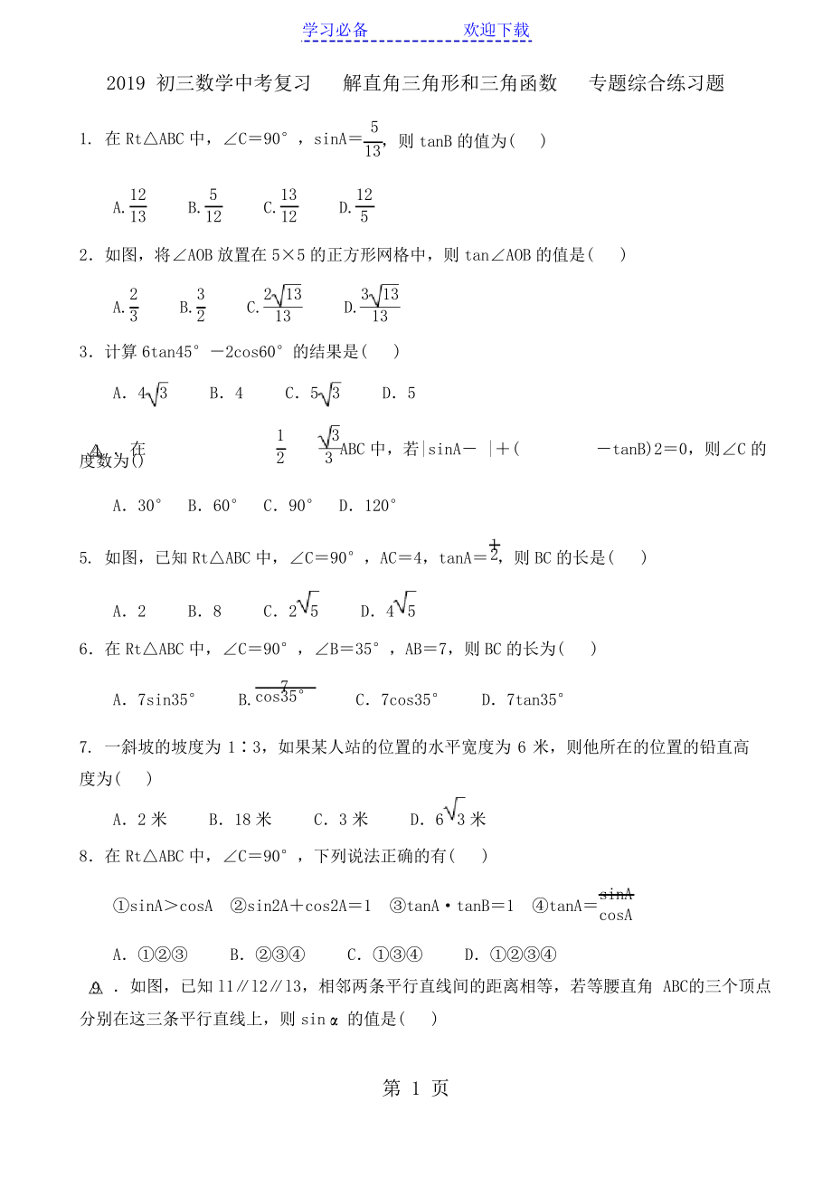 初三數(shù)學(xué)中考復(fù)習(xí) 解直角三角形和三角函數(shù) 專題綜合練習(xí)題_第1頁(yè)