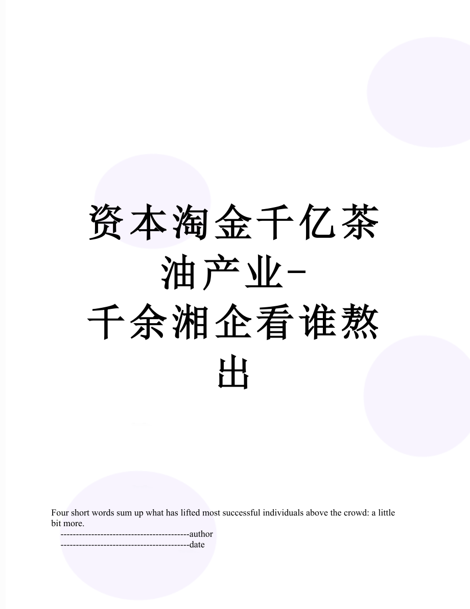 资本淘金千亿茶油产业千余湘企看谁熬出_第1页