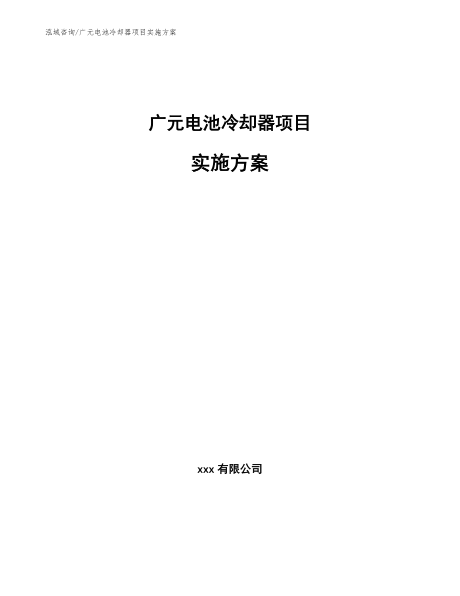 广元电池冷却器项目实施方案（范文模板）_第1页