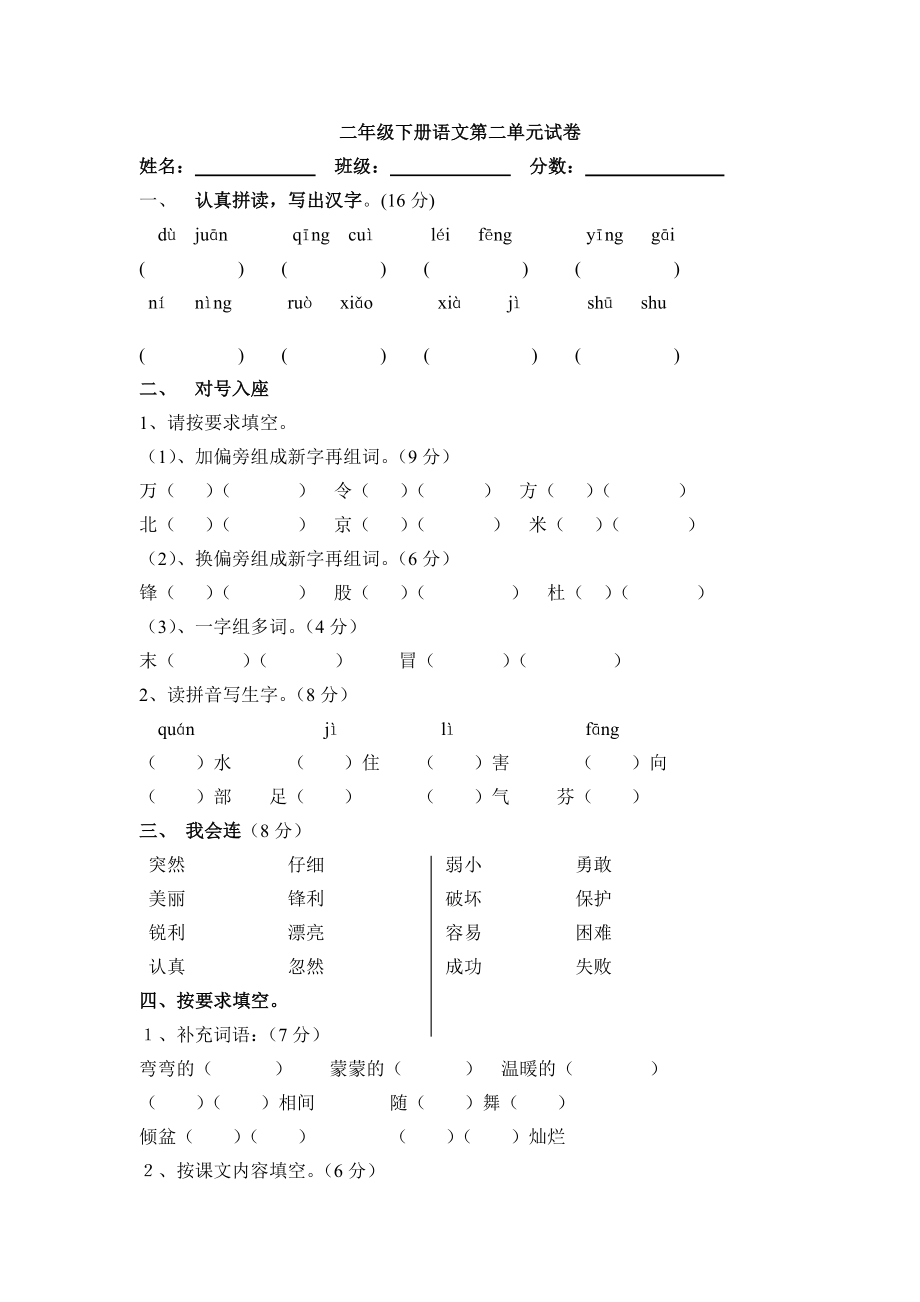 小学二年级语文第二单元复习试卷_第1页