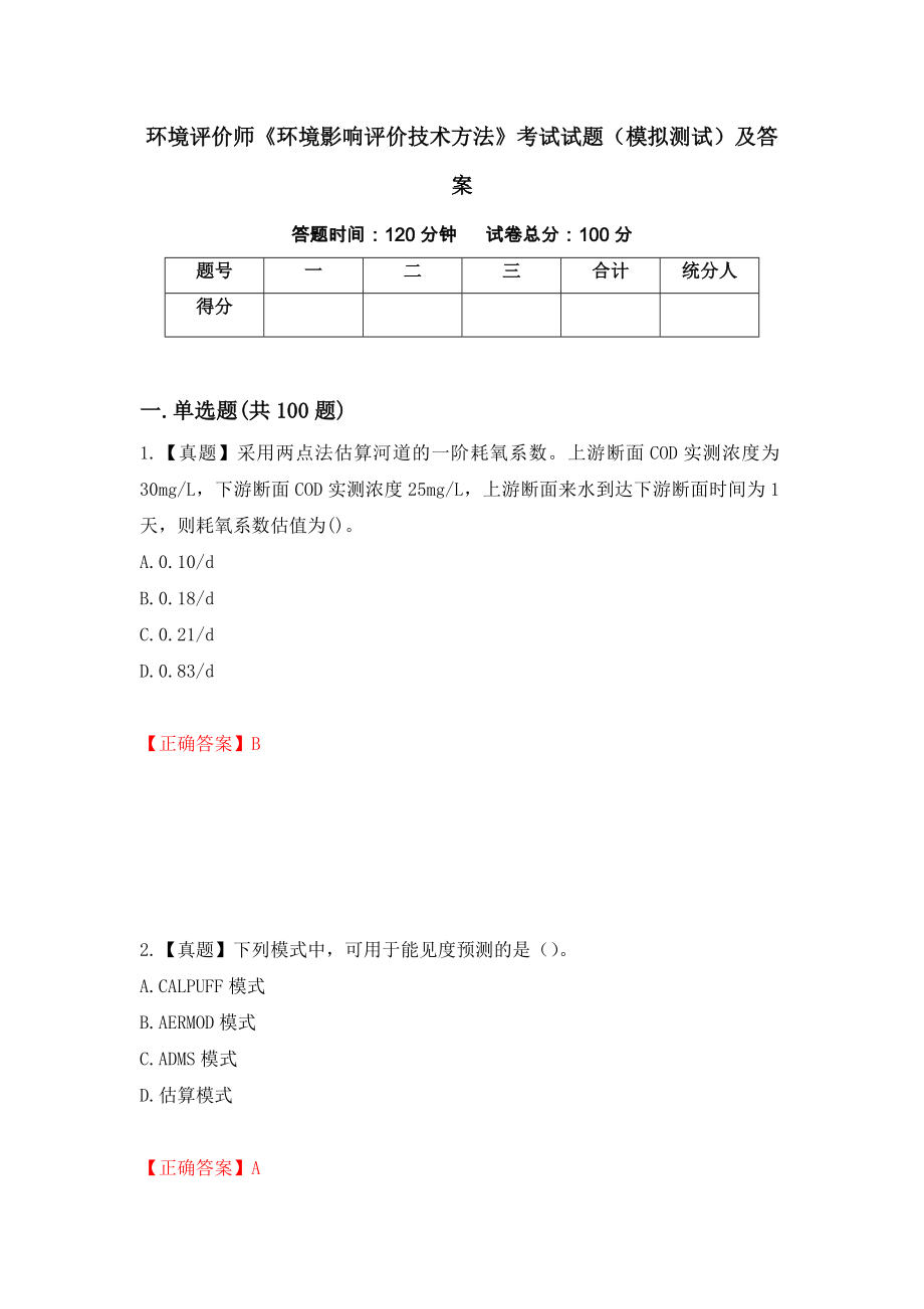 环境评价师《环境影响评价技术方法》考试试题（模拟测试）及答案73_第1页