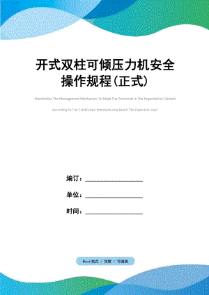 開式雙柱可傾壓力機安全操作規(guī)程(正式)