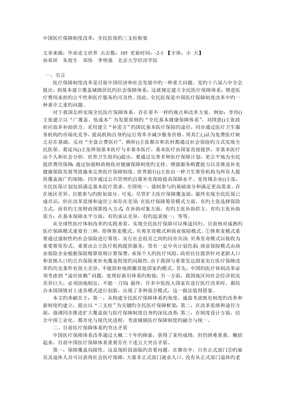 中国医疗保障制度改革的决策_第1页
