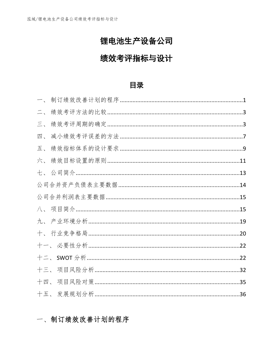 锂电池生产设备公司绩效考评指标与设计（参考）_第1页