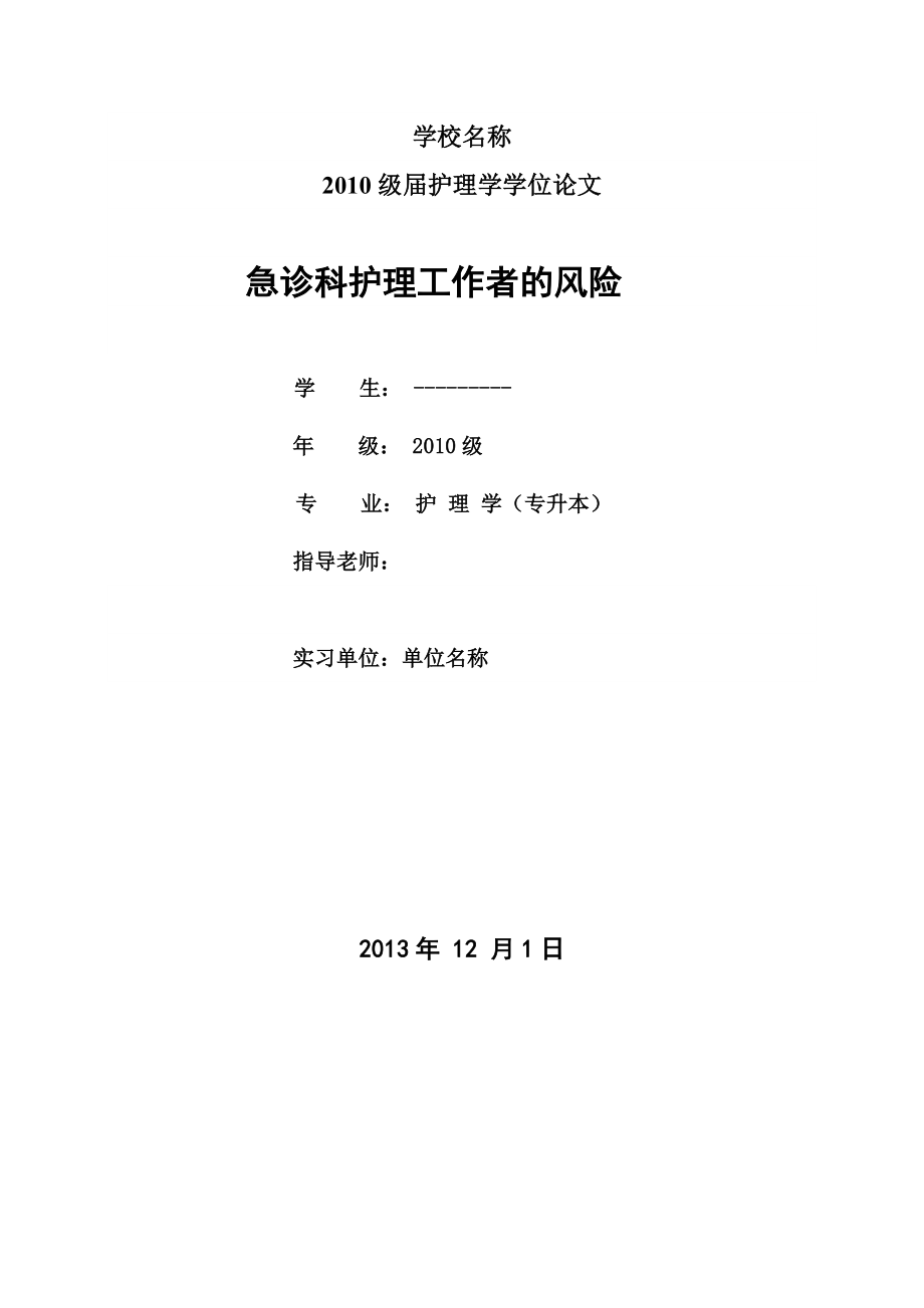 急診科護理工作者的風險護理畢業(yè)論文_第1頁