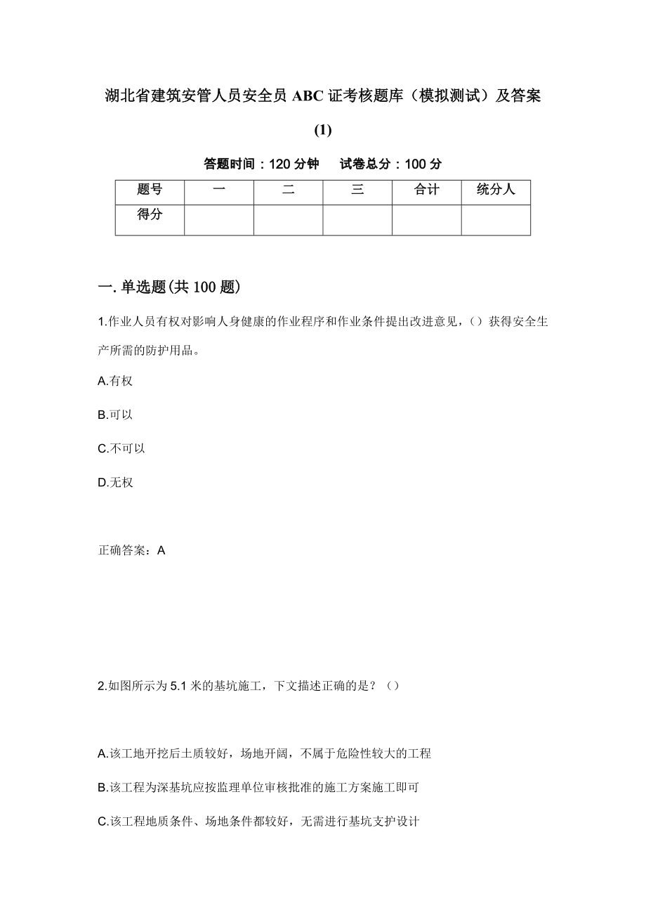 湖北省建筑安管人员安全员ABC证考核题库（模拟测试）及答案(1)｛42｝_第1页