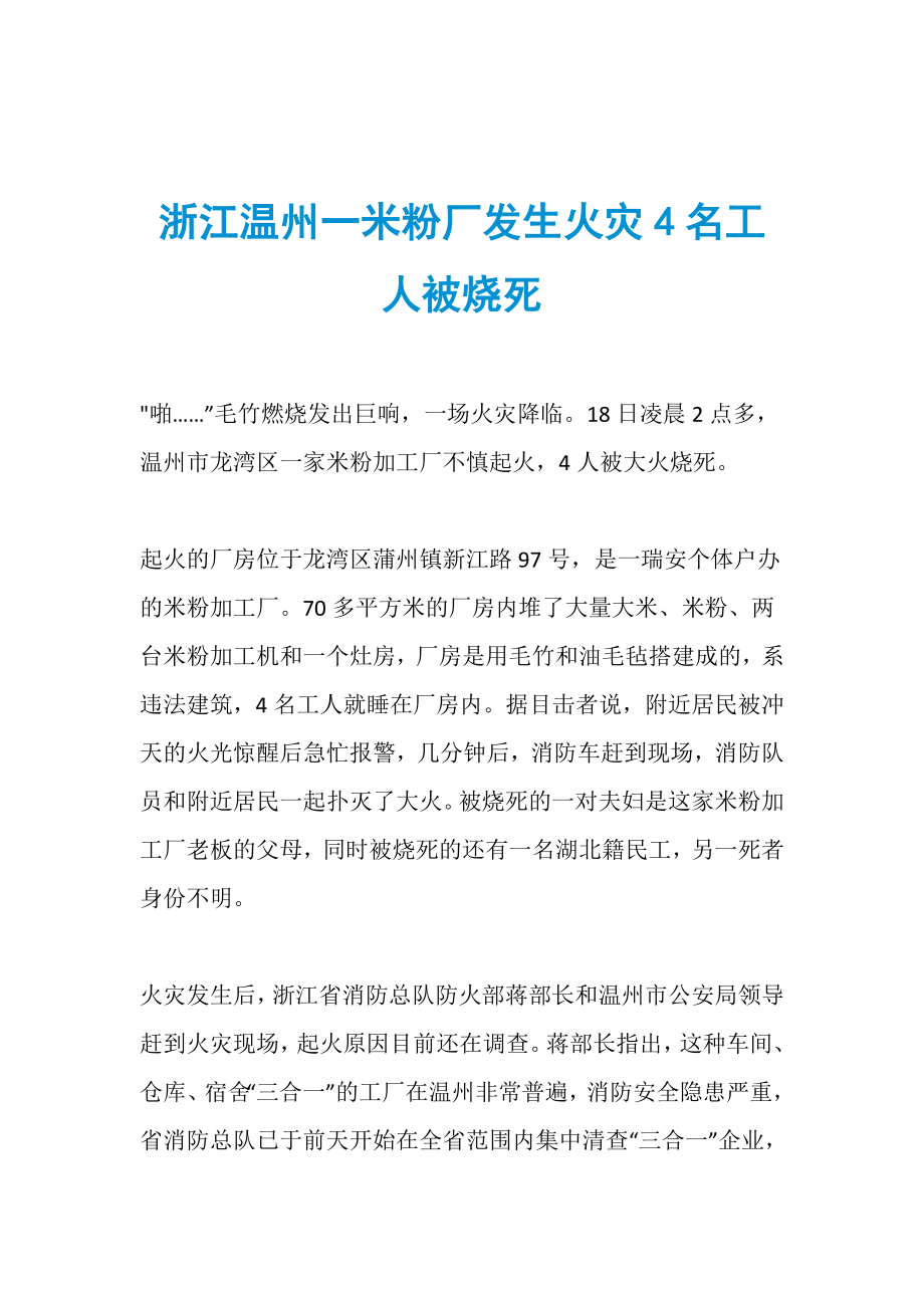 浙江温州一米粉厂发生火灾4名工人被烧死_第1页