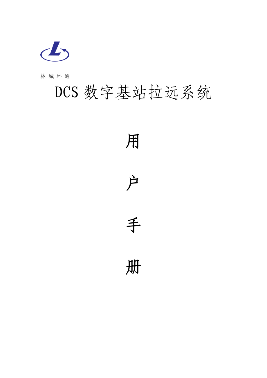 DCS数字基站拉远系统用户手册_第1页
