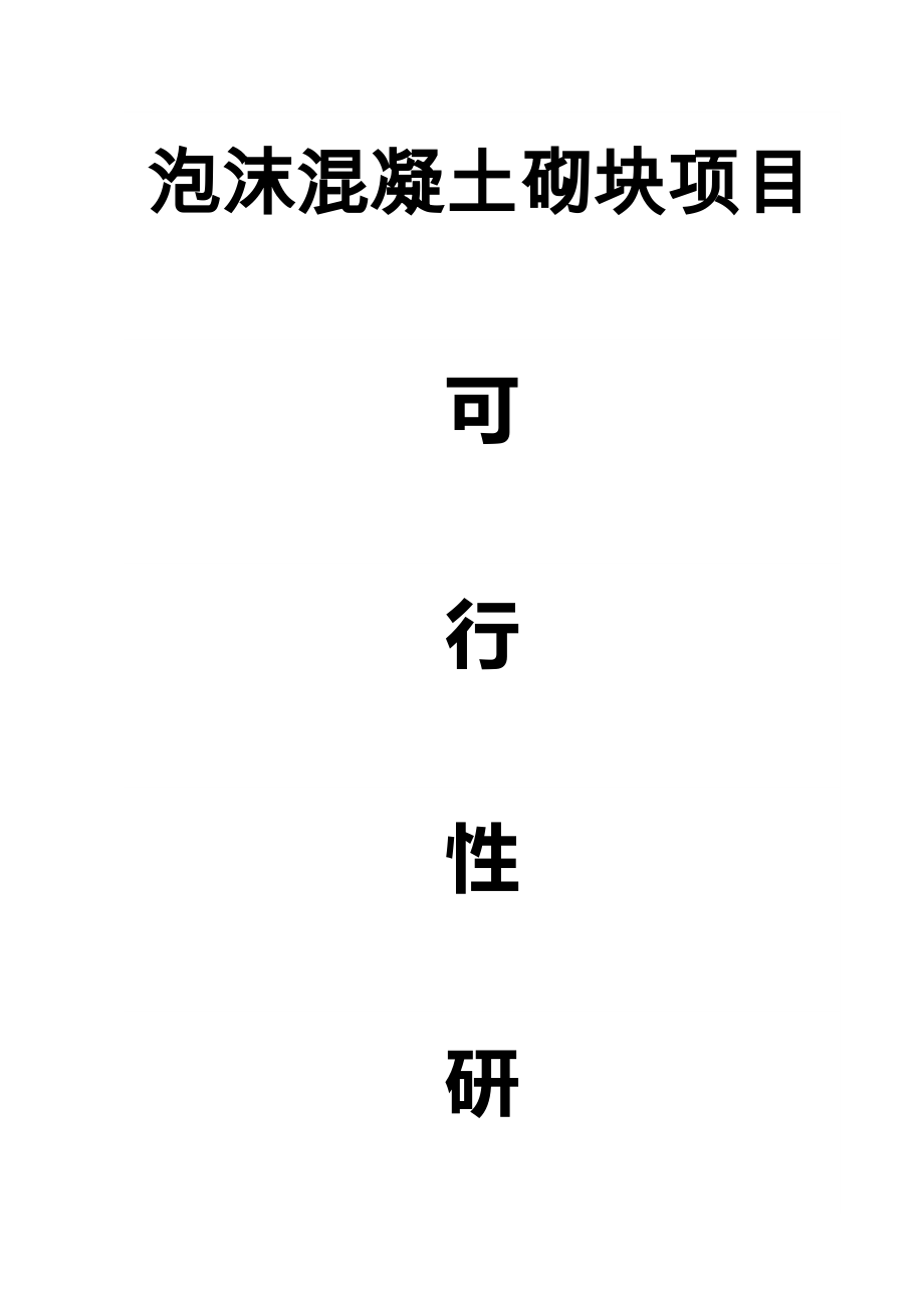 泡沫混凝土墙体项目可行分析报告_第1页