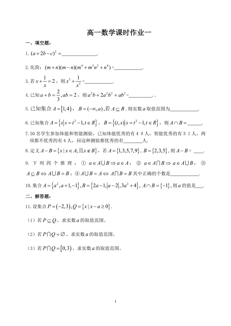 高一数学课时作业一_第1页