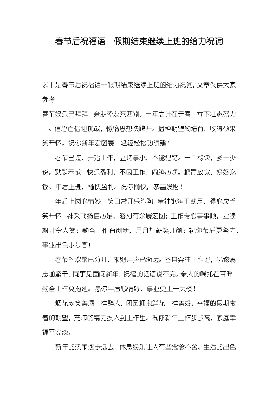 春节后祝福语 假期结束继续上班的给力祝词_第1页