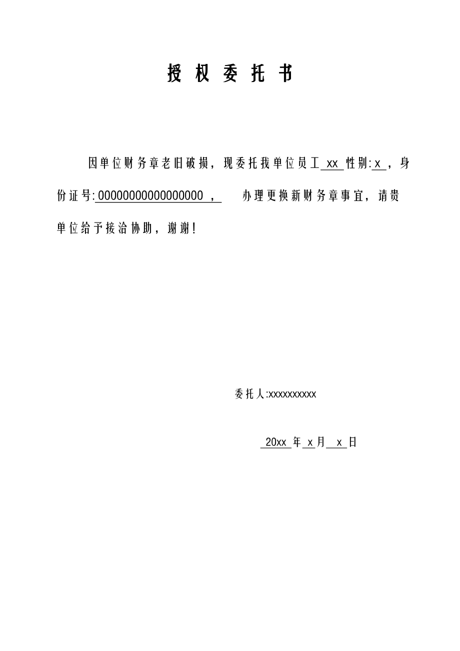 刻章單位授權(quán)委托書范本_第1頁