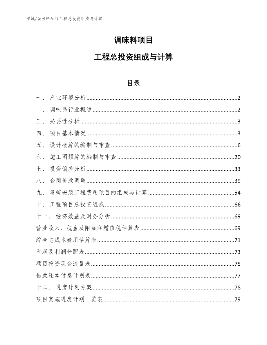 调味料项目工程总投资组成与计算_范文_第1页