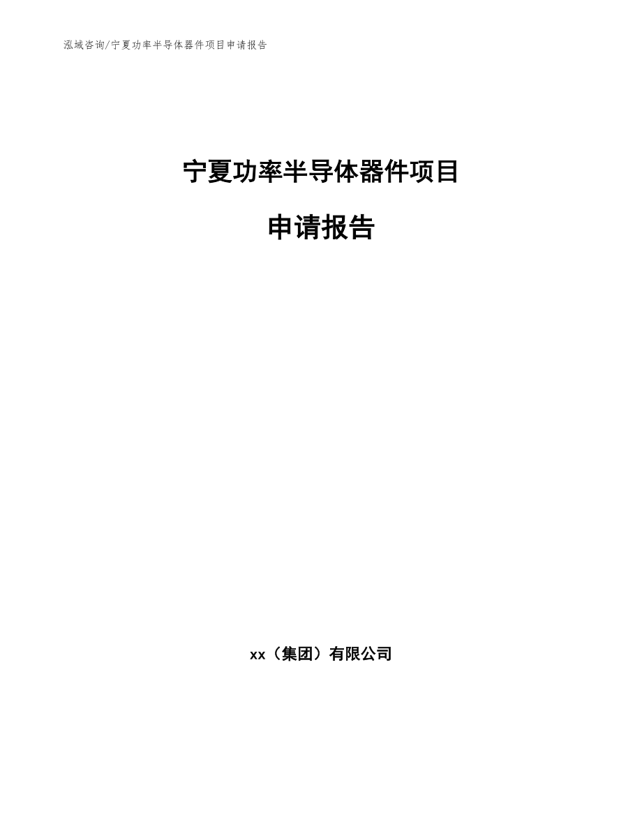 宁夏功率半导体器件项目申请报告_模板_第1页