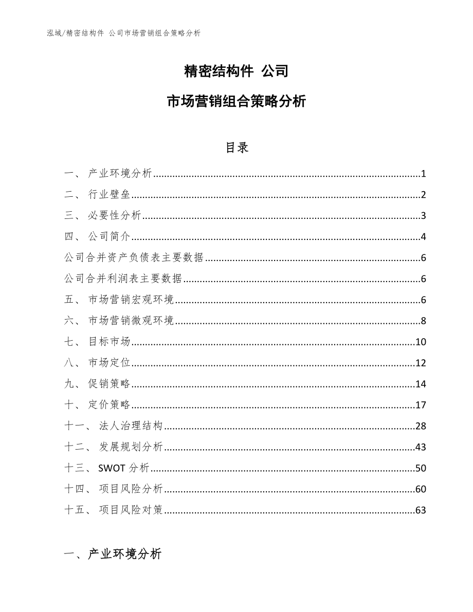 精密结构件 公司市场营销组合策略分析【参考】_第1页