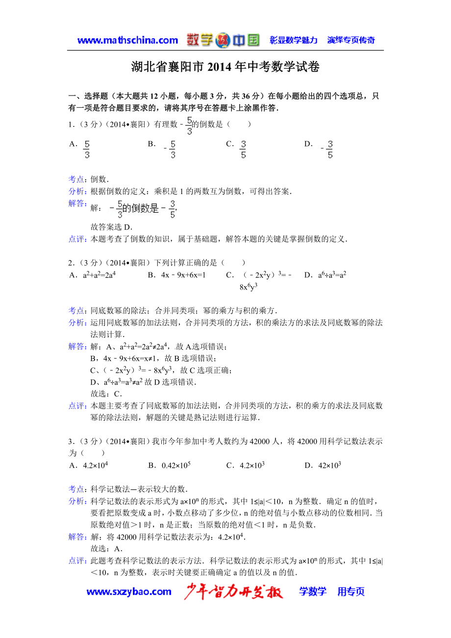 （试题）襄阳市2014年中考数学试卷及答案(Word解析版)_第1页