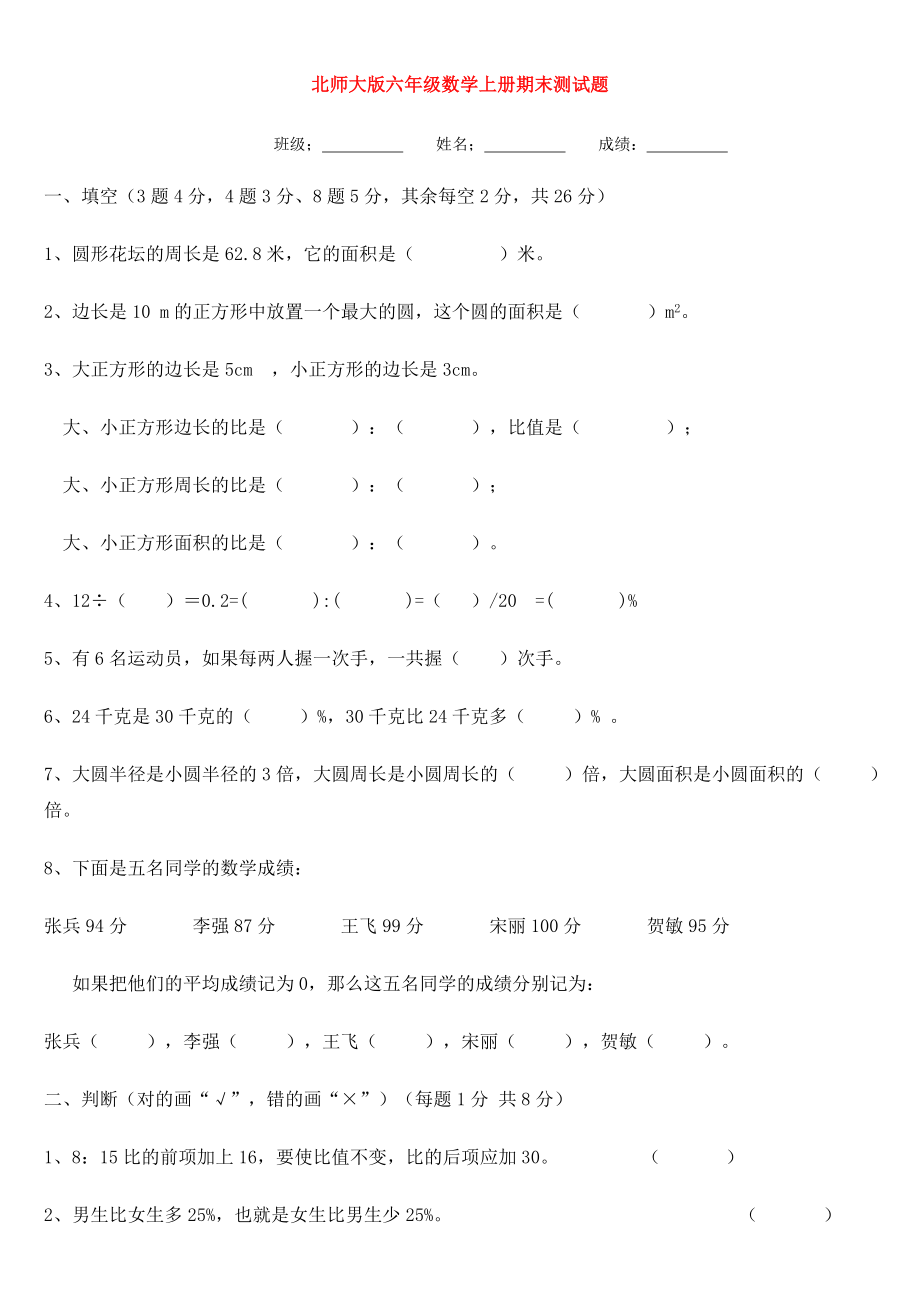 北师大版小学六年级数学上册期末试卷_第1页