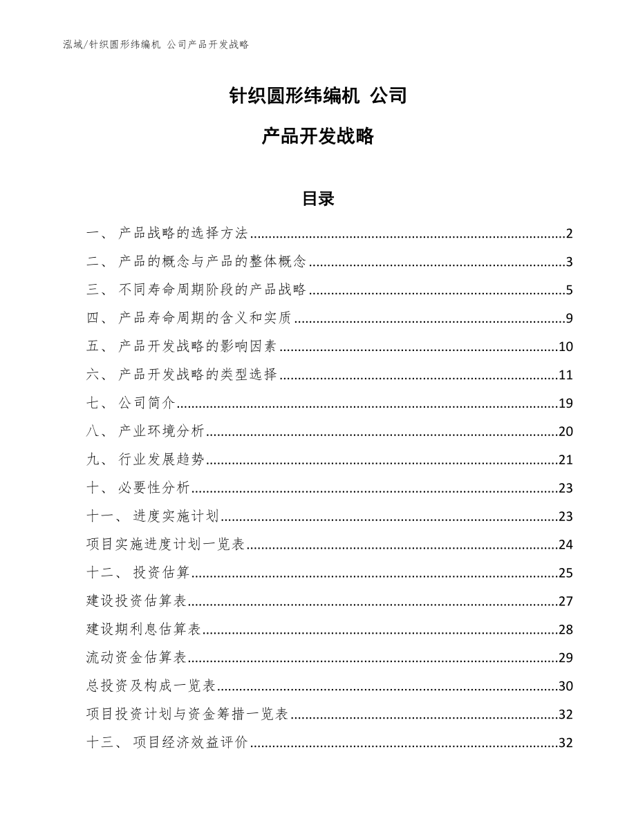 針織圓形緯編機(jī) 公司產(chǎn)品開(kāi)發(fā)戰(zhàn)略【范文】_第1頁(yè)