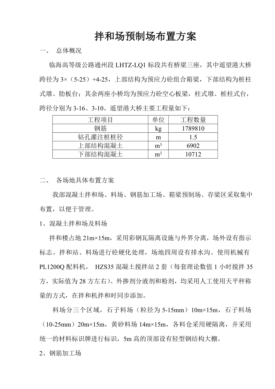 拌和场预制场布置方案_第1页