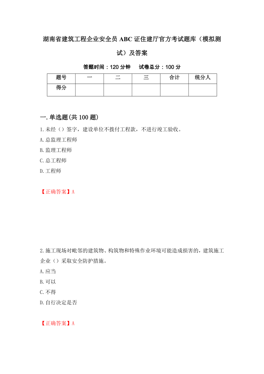 湖南省建筑工程企业安全员ABC证住建厅官方考试题库（模拟测试）及答案（第94套）_第1页