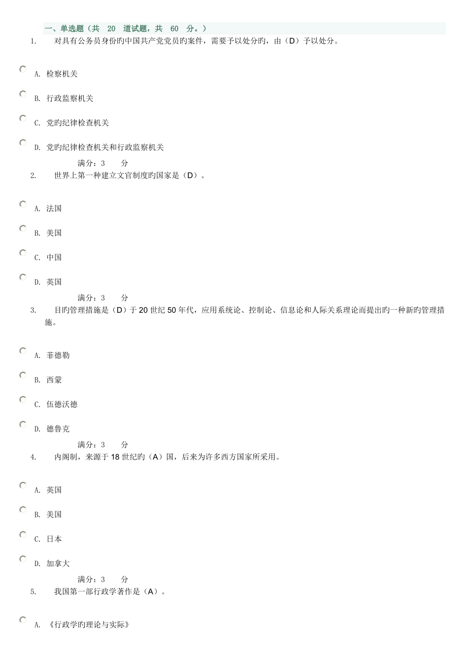 电大行政管理本科补修课行政管理学第三次作业_第1页