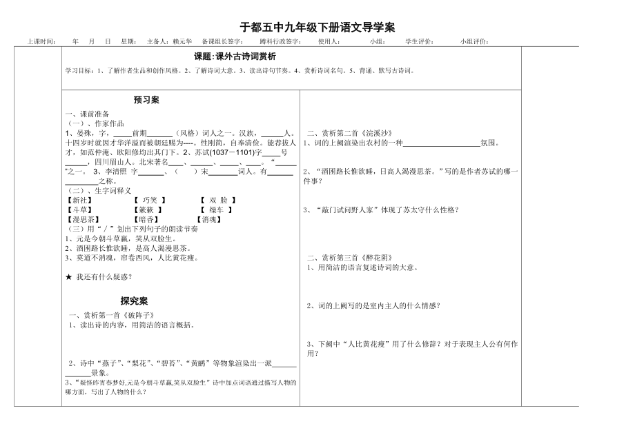 《課外古詩詞賞析》導(dǎo)學(xué)案_第1頁