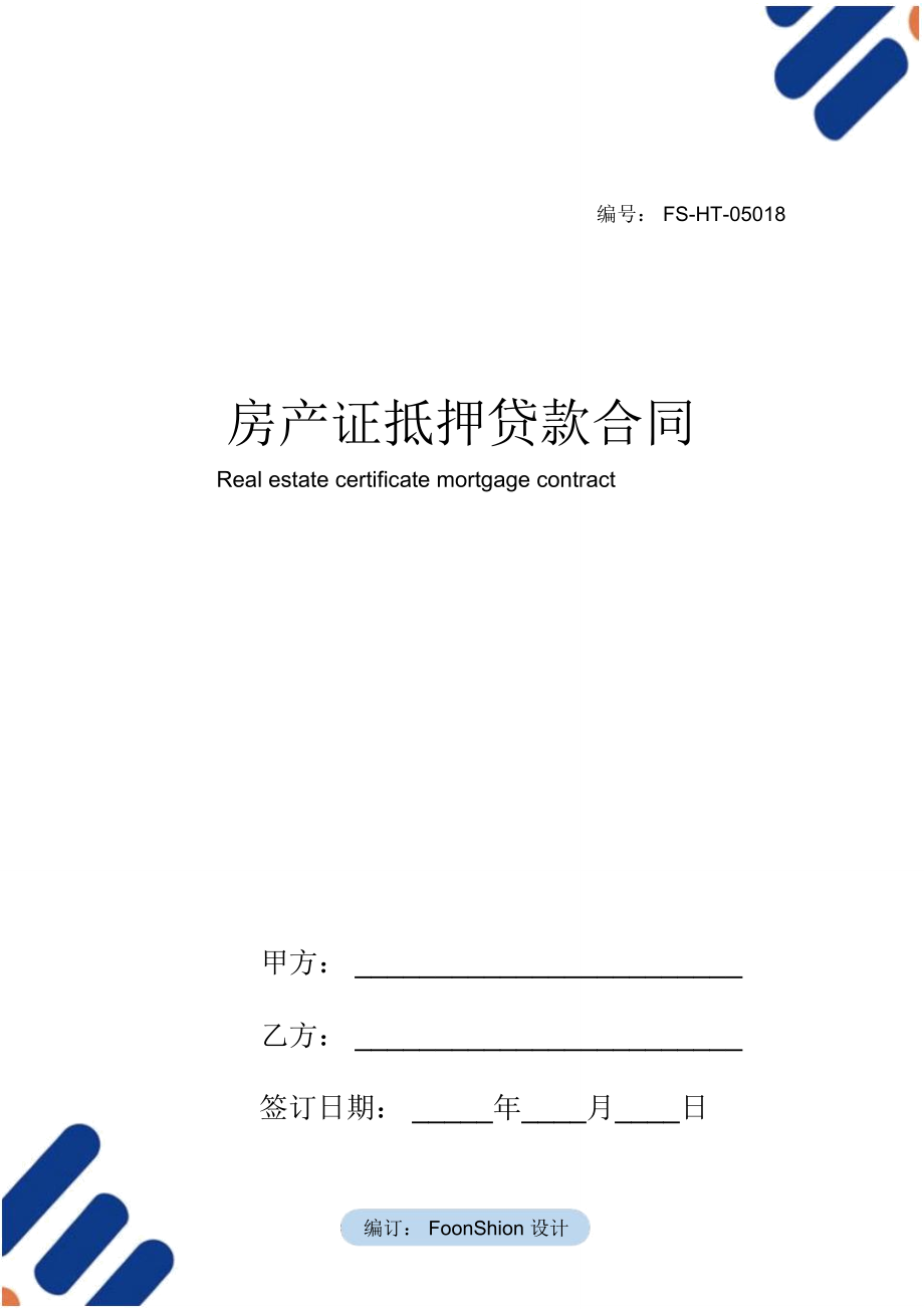 房产证抵押贷款合同范本_第1页