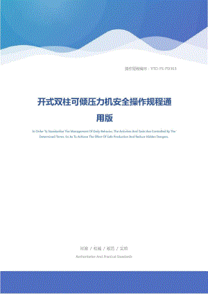開式雙柱可傾壓力機安全操作規(guī)程通用版