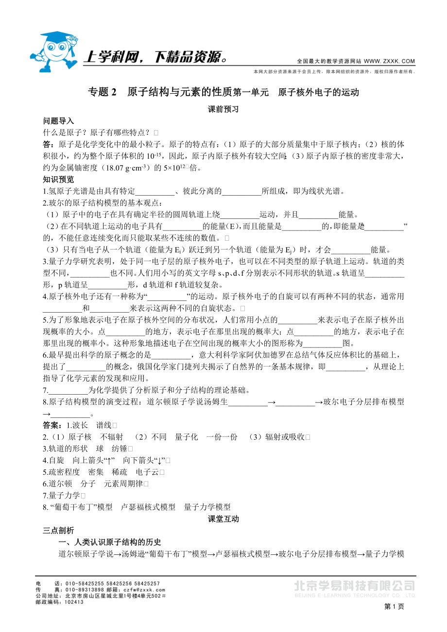 专题2原子结构与元素的性质第一单元原子核外电子的运动_第1页