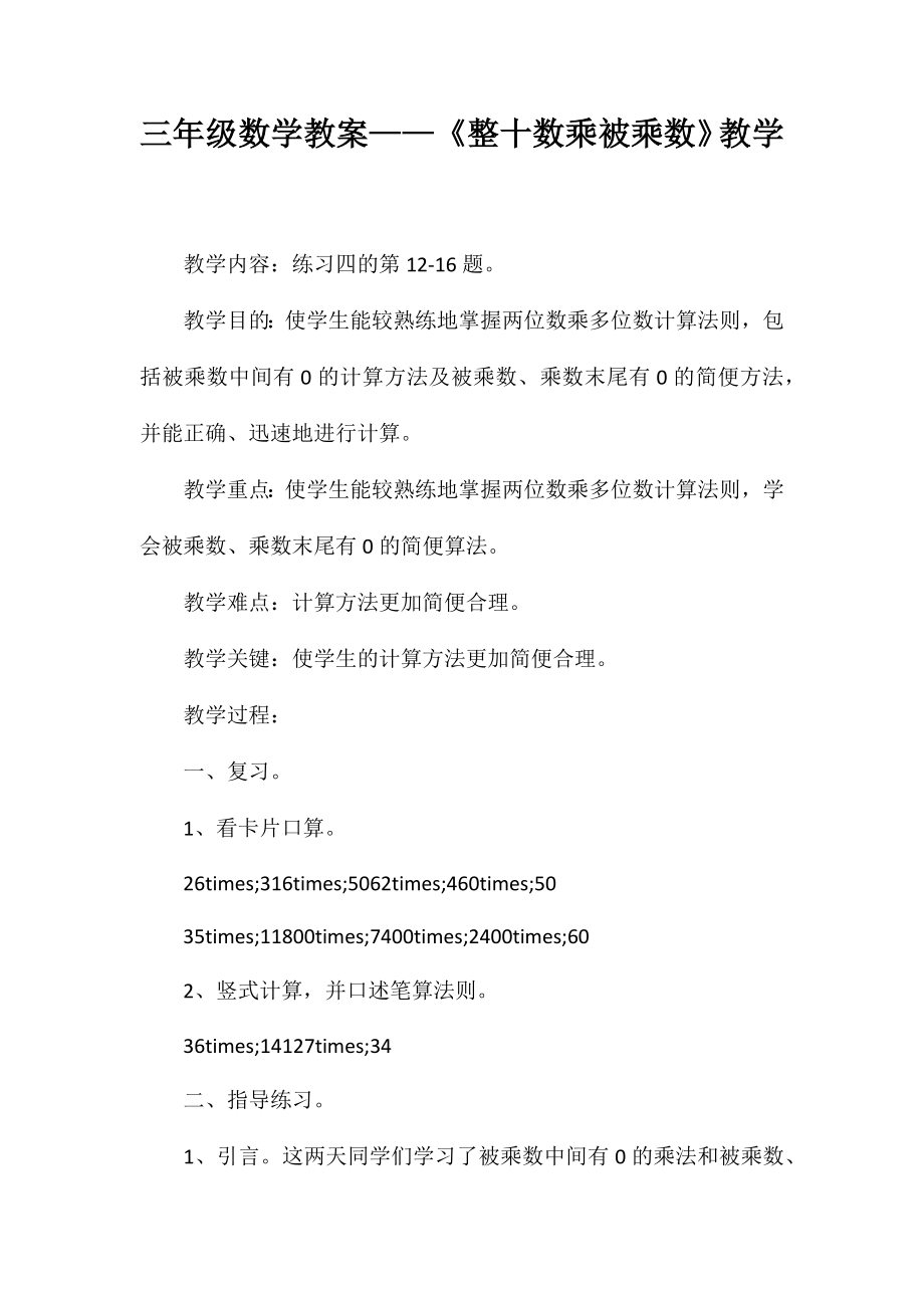 三年级数学教案-《整十数乘被乘数》教学_第1页