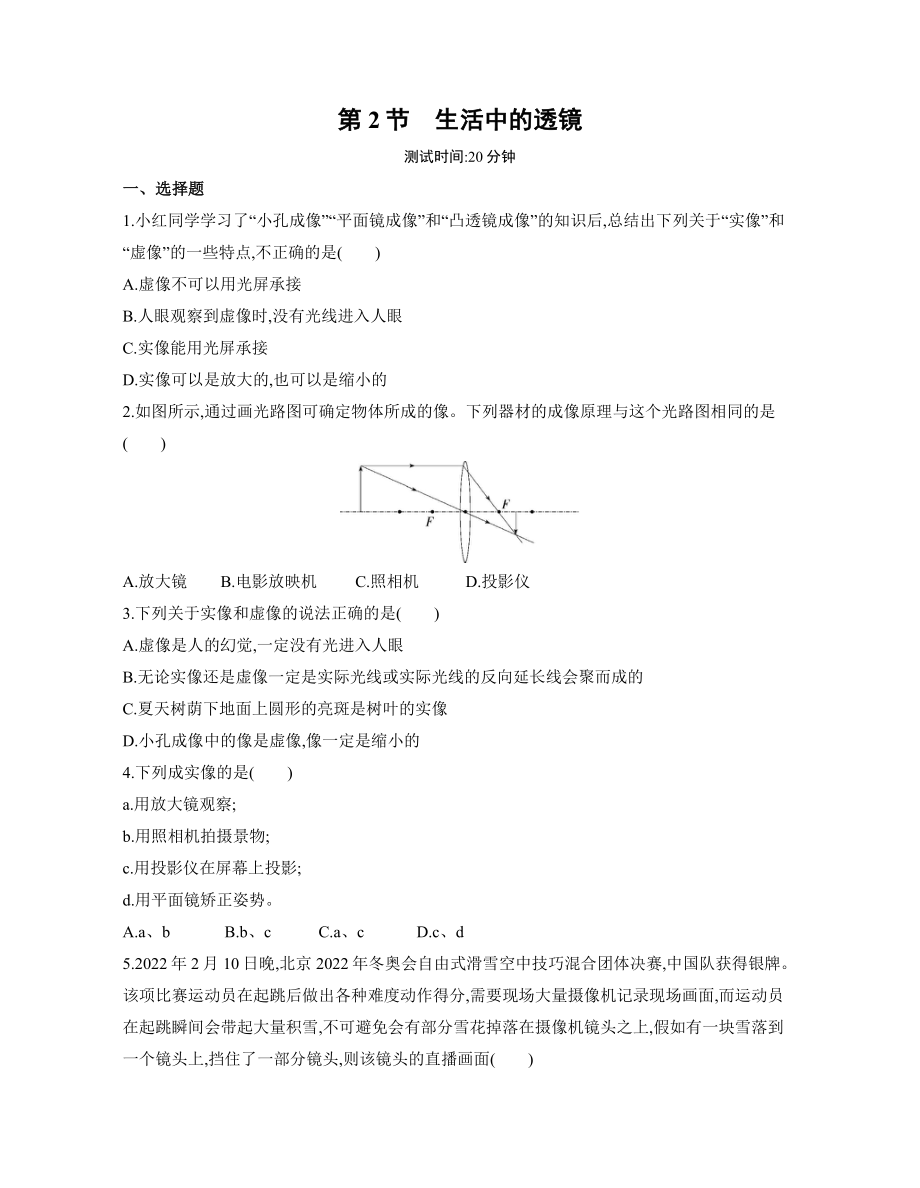 5.2　生活中的透鏡練習(xí) 2022-2023學(xué)年人教版物理八年級(jí)上冊(cè)（有解析）_第1頁(yè)