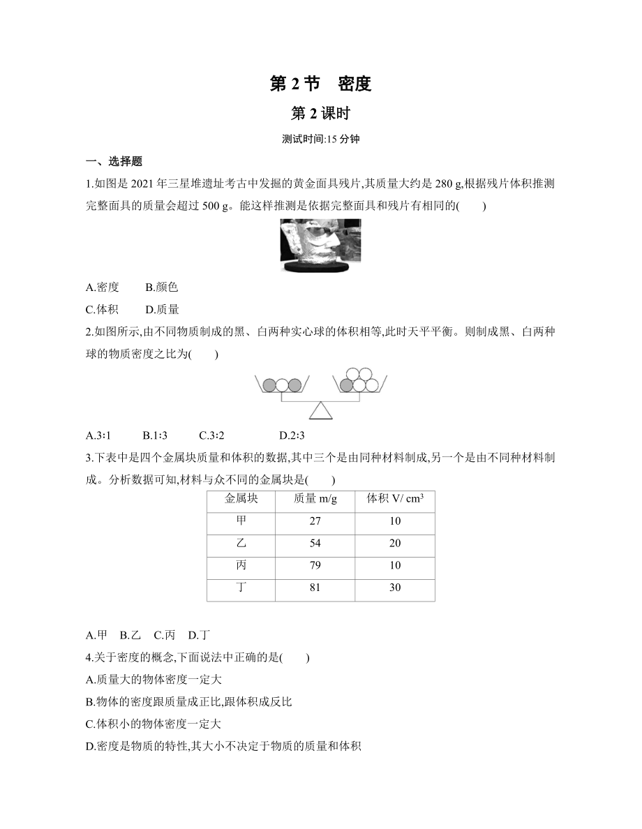 6.2 密度第2課時練習(xí) 2022-2023學(xué)年人教版物理八年級上冊（有解析）_第1頁