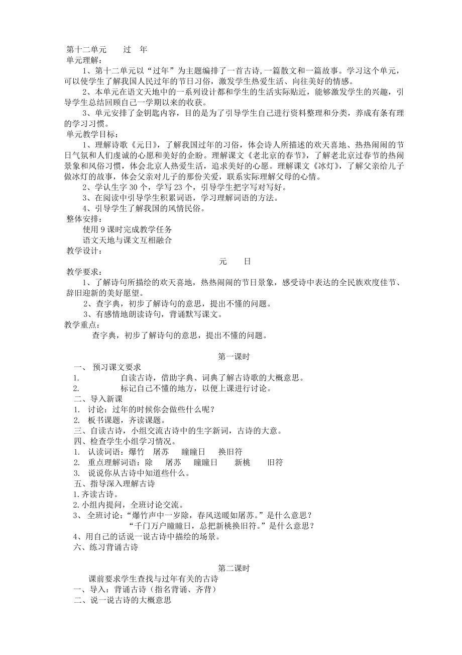 小学语文(北师大版)三年级上册教学设计第十二单元过年_第1页