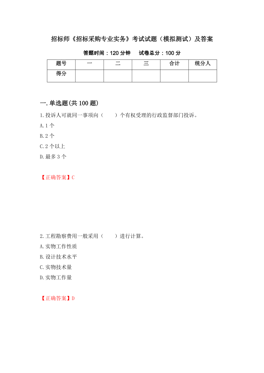 招标师《招标采购专业实务》考试试题（模拟测试）及答案（83）_第1页