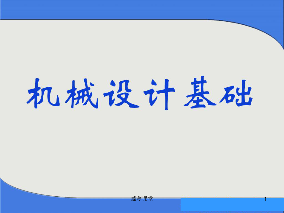 机械设计基础教材课件【深度课资】_第1页