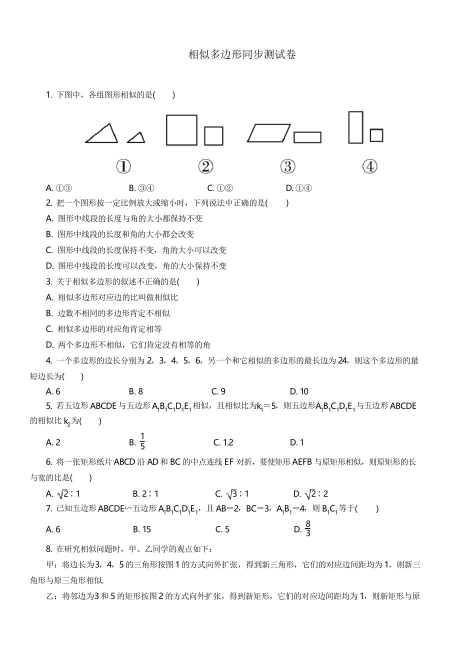 北師大版數(shù)學(xué)九年級(jí)上冊4.3 相似多邊形同步測試卷_第1頁