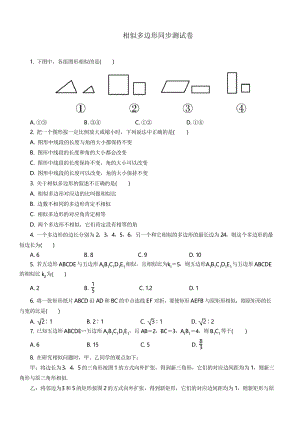 北师大版数学九年级上册4.3 相似多边形同步测试卷