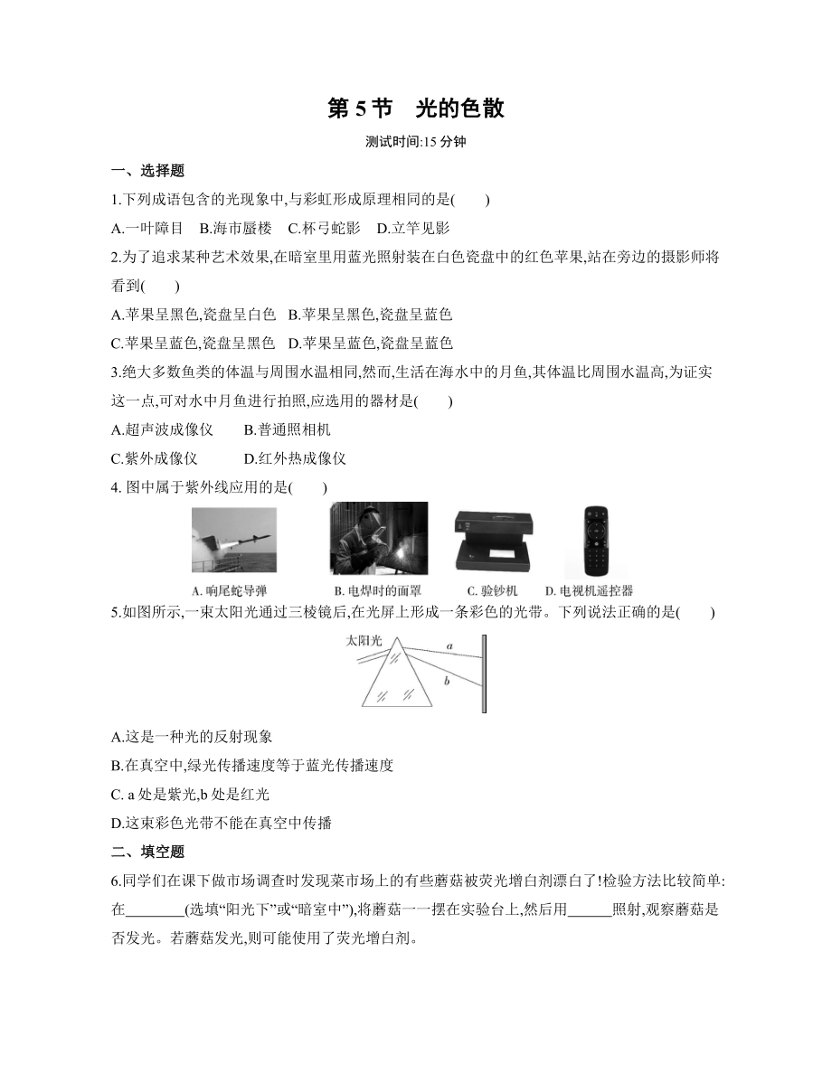 4.5　光的色散 練習(xí)2022-2023學(xué)年人教版物理八年級(jí)上冊(cè)（有解析）_第1頁