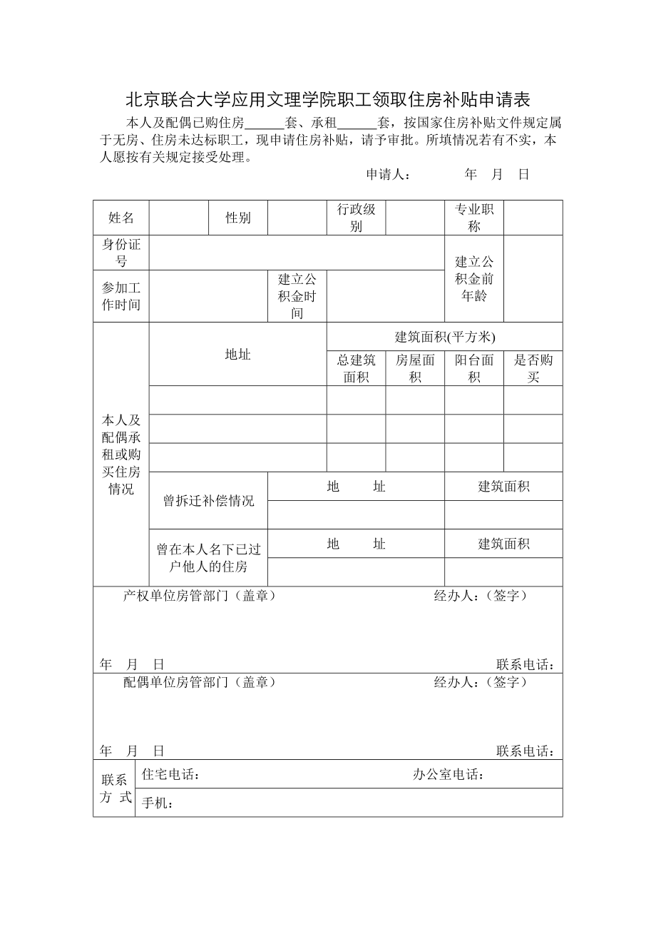 北京市机关事业单位职工住房补贴申请审核表_第1页