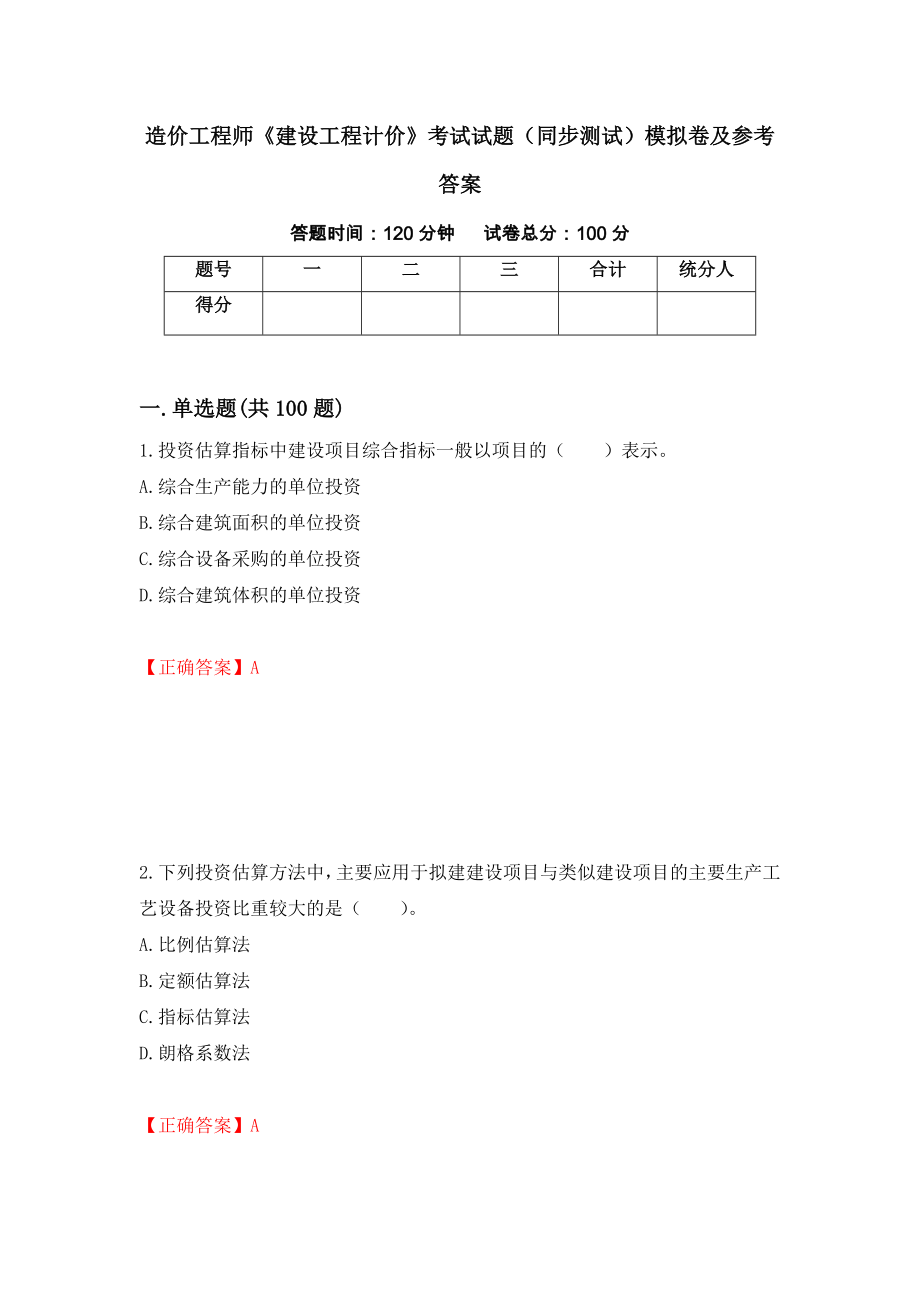 造价工程师《建设工程计价》考试试题（同步测试）模拟卷及参考答案｛46｝_第1页